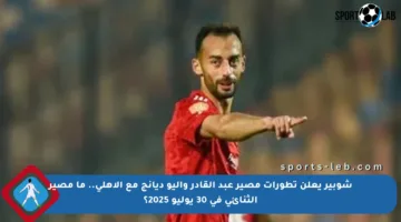 شوبير يعلن تطورات مصير عبد القادر وأليو ديانج مع الأهلي.. ما مصير الثنائي في 30 يوليو 2025؟